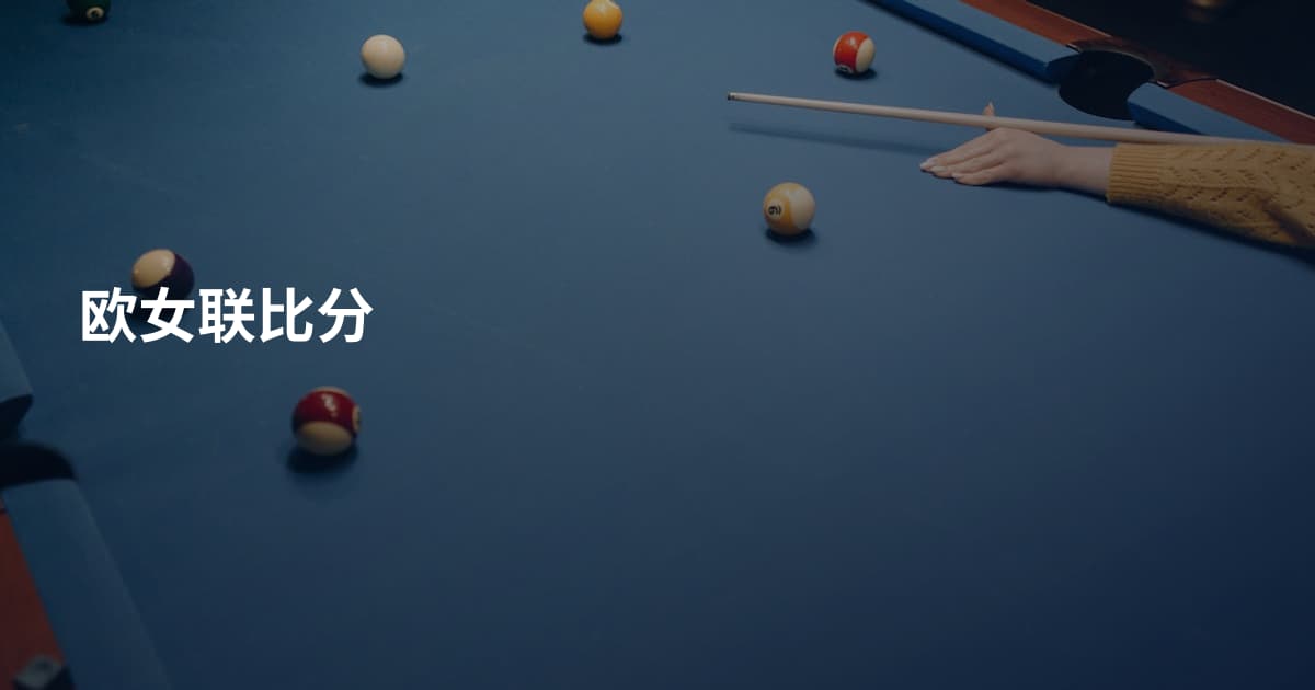 欧女联比分