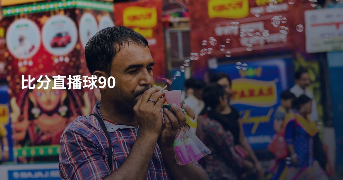 比分直播球90