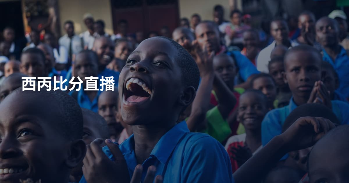 西丙比分直播