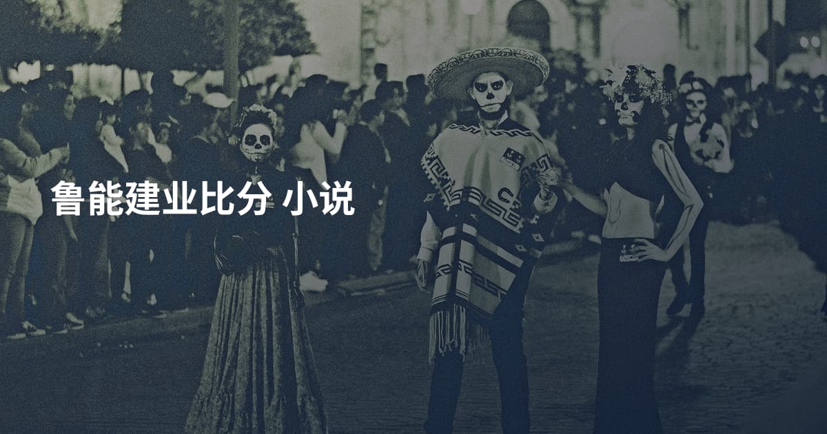 鲁能建业比分 小说
