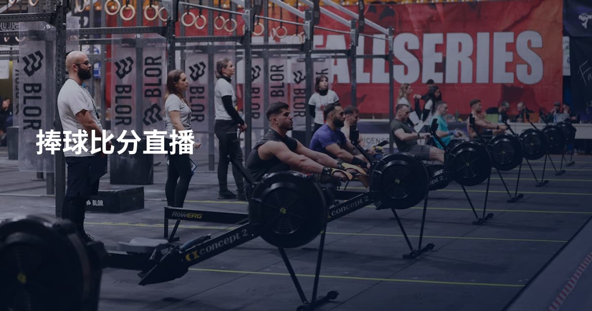 捧球比分直播