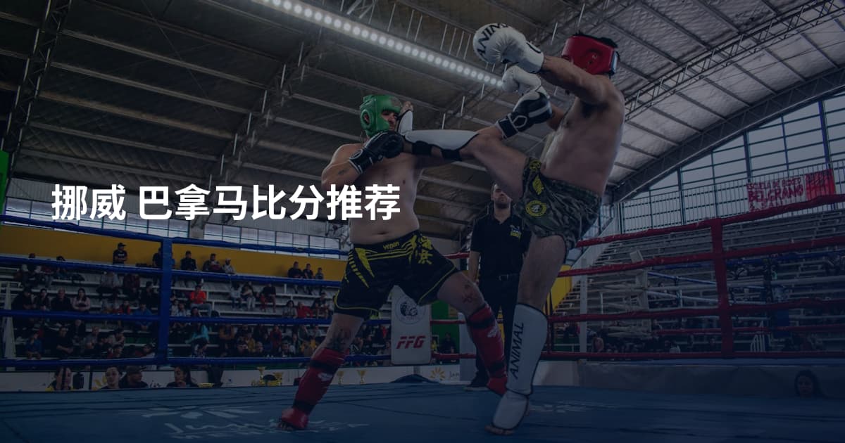 挪威 巴拿马比分推荐