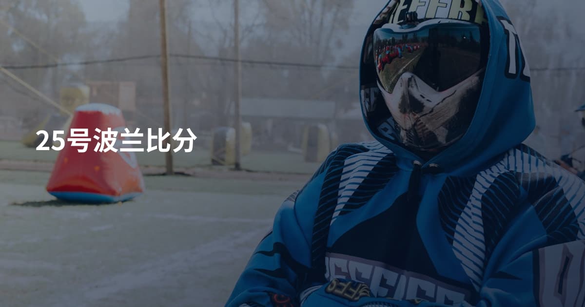 25号波兰比分