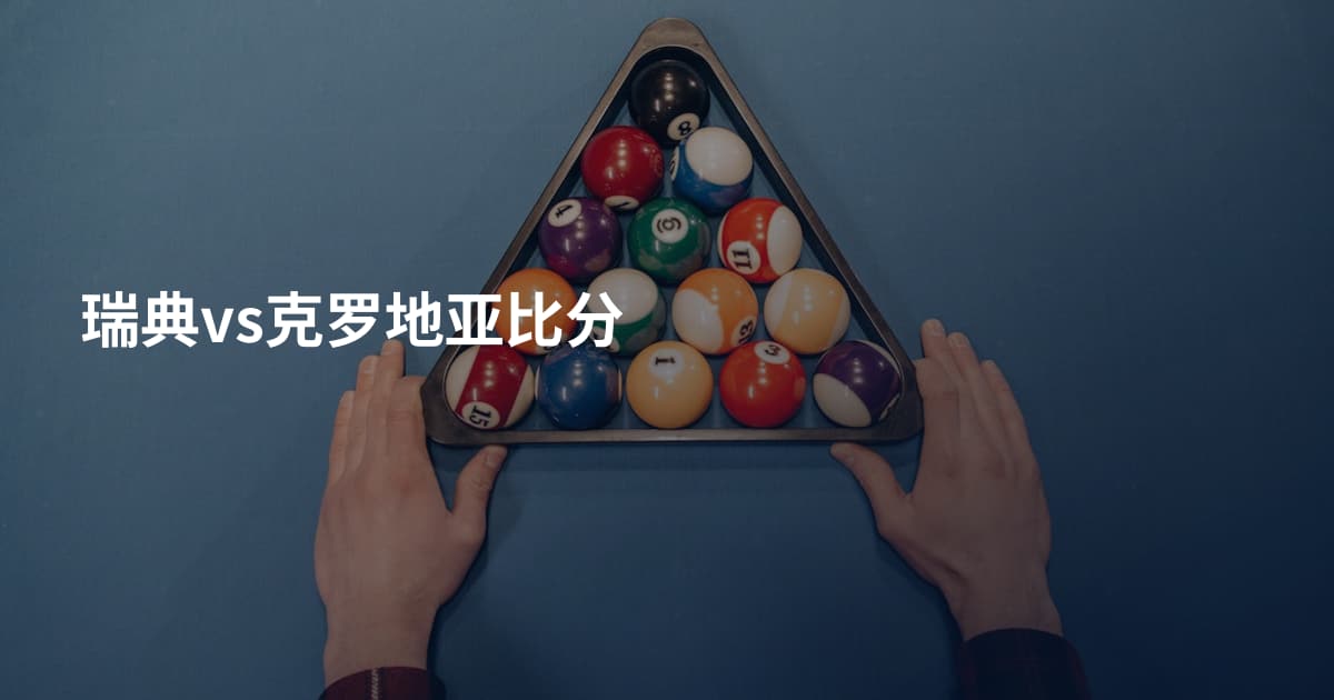 瑞典vs克罗地亚比分