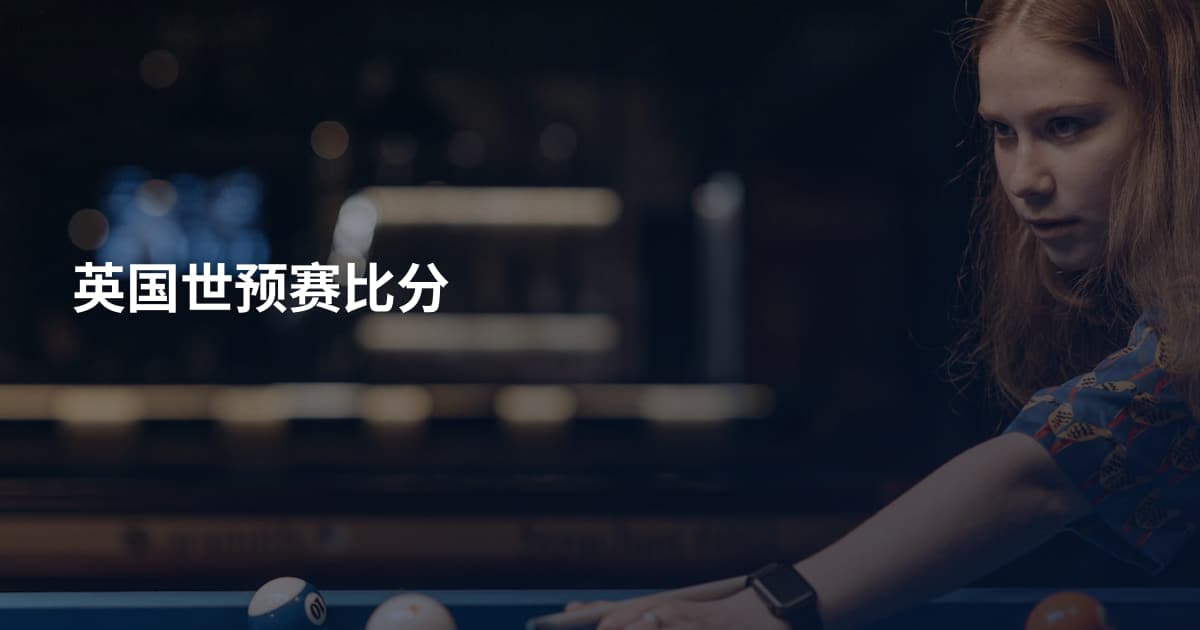 英国世预赛比分