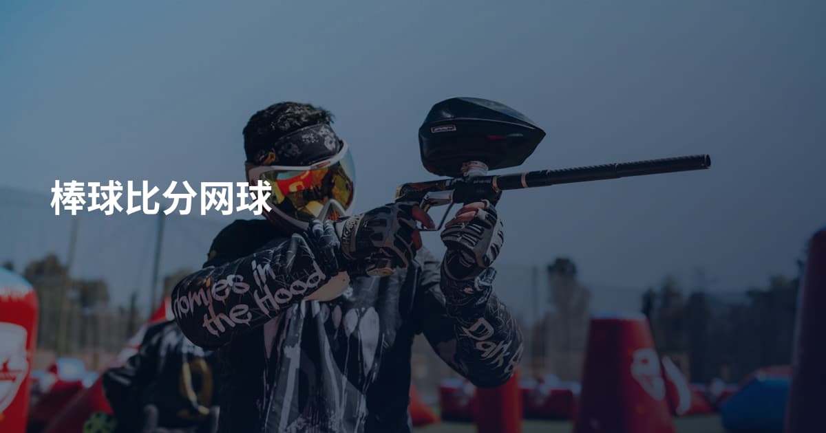 棒球比分网球