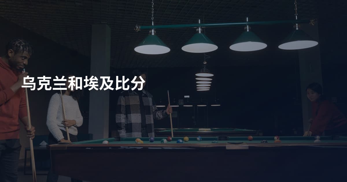 乌克兰和埃及比分