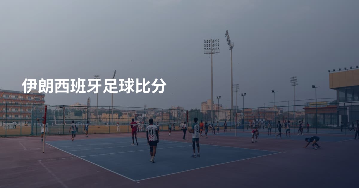 伊朗西班牙足球比分