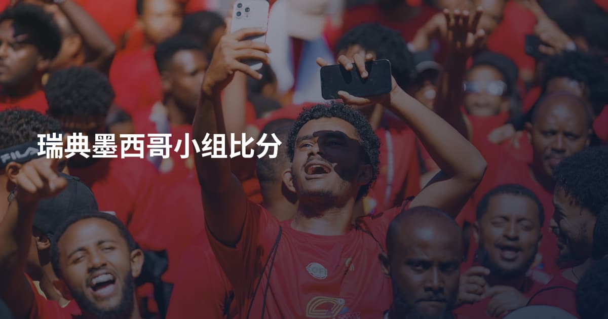 瑞典墨西哥小组比分