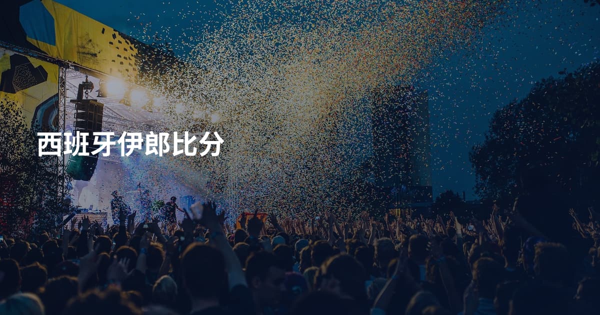西班牙伊郎比分