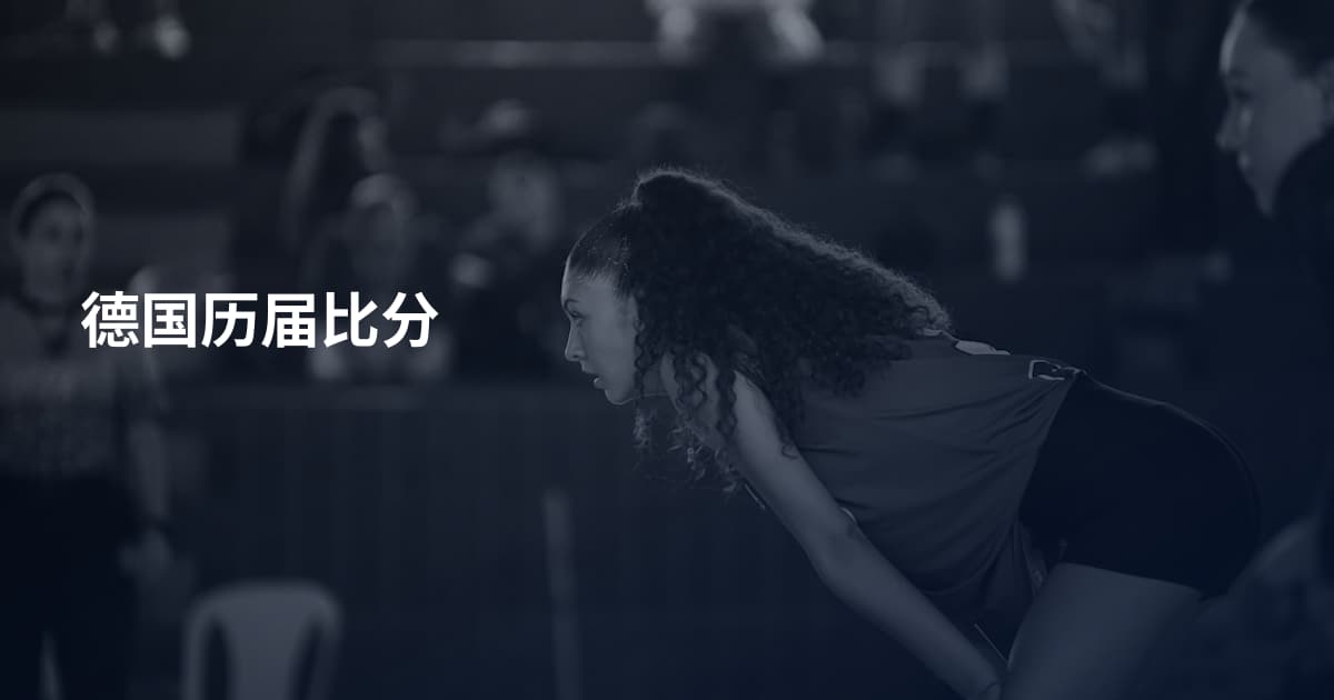 德国历届比分