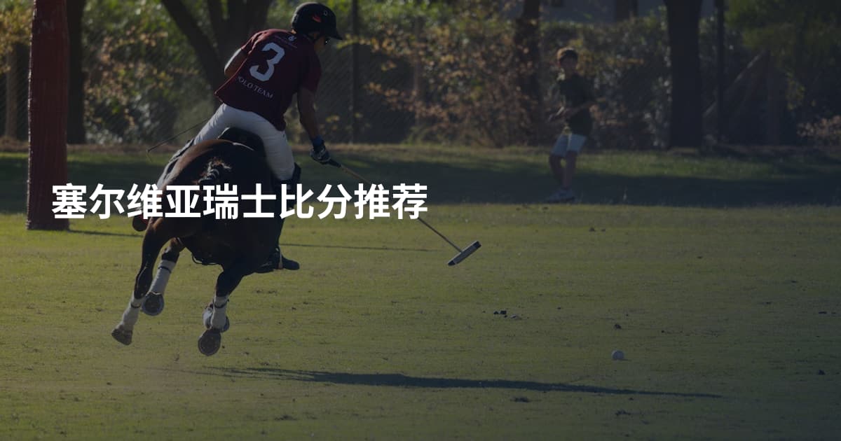 塞尔维亚瑞士比分推荐