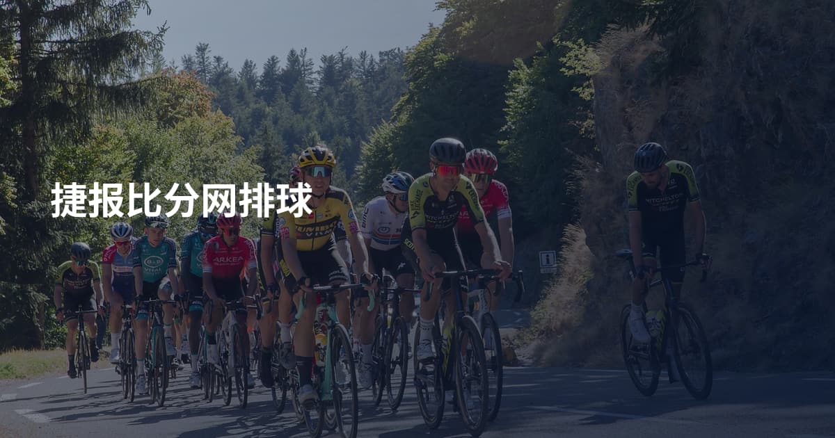 捷报比分网排球