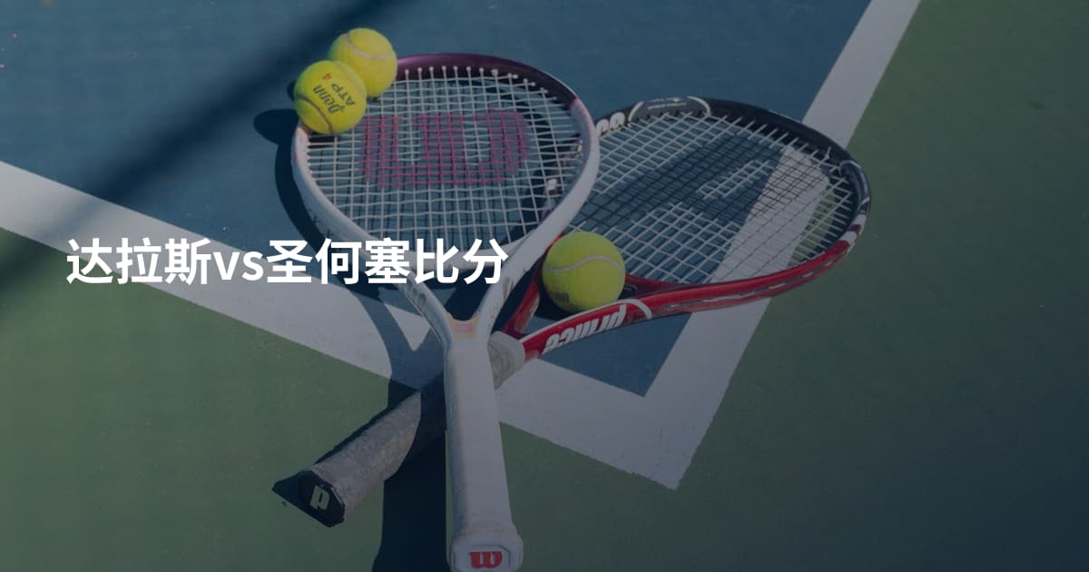 达拉斯vs圣何塞比分