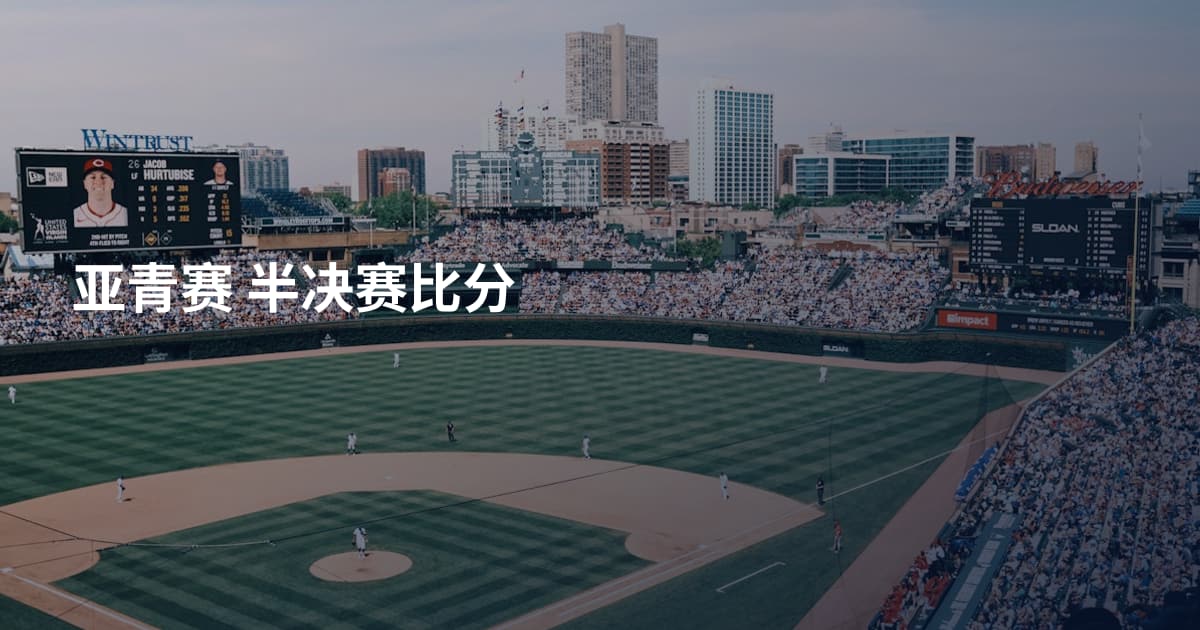 亚青赛 半决赛比分