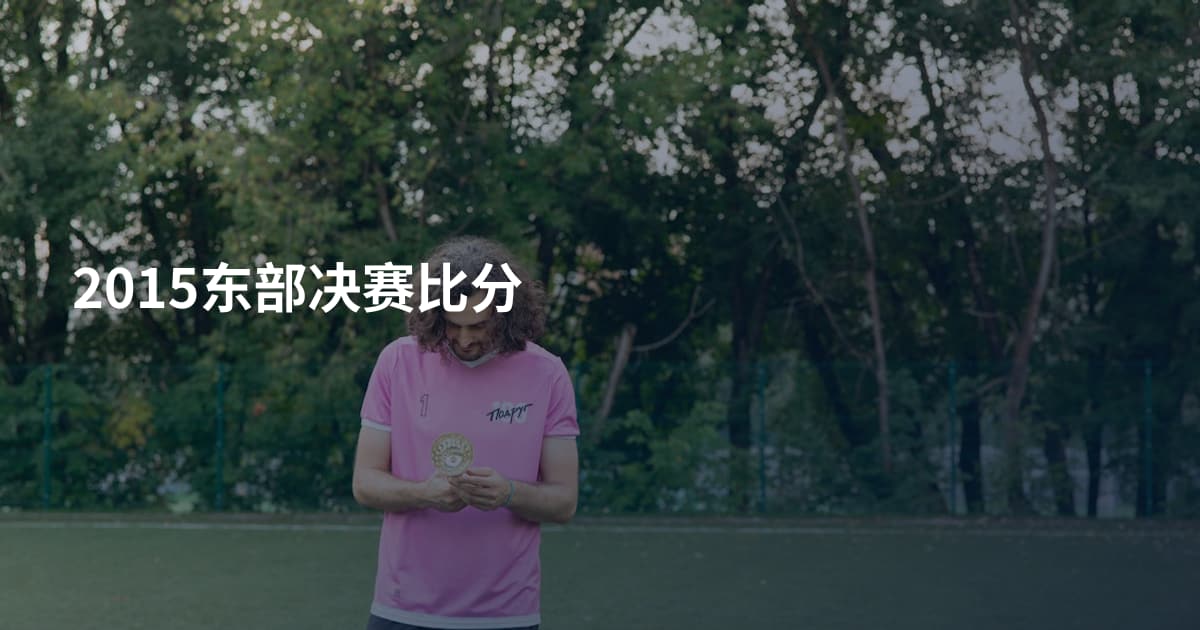 2015东部决赛比分