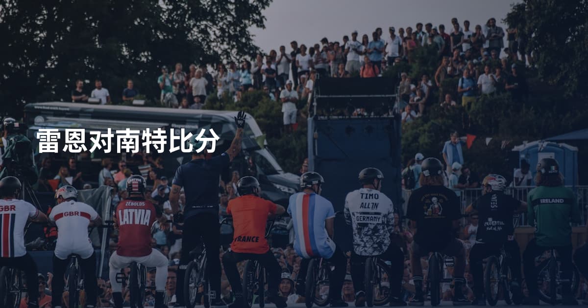 雷恩对南特比分