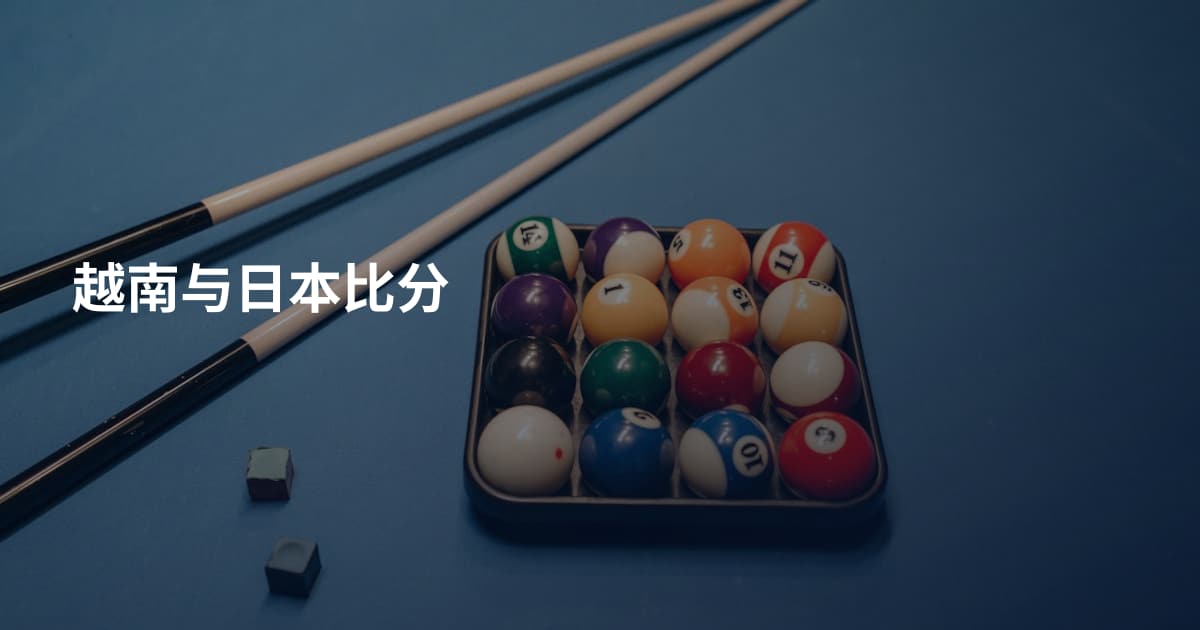 越南与日本比分