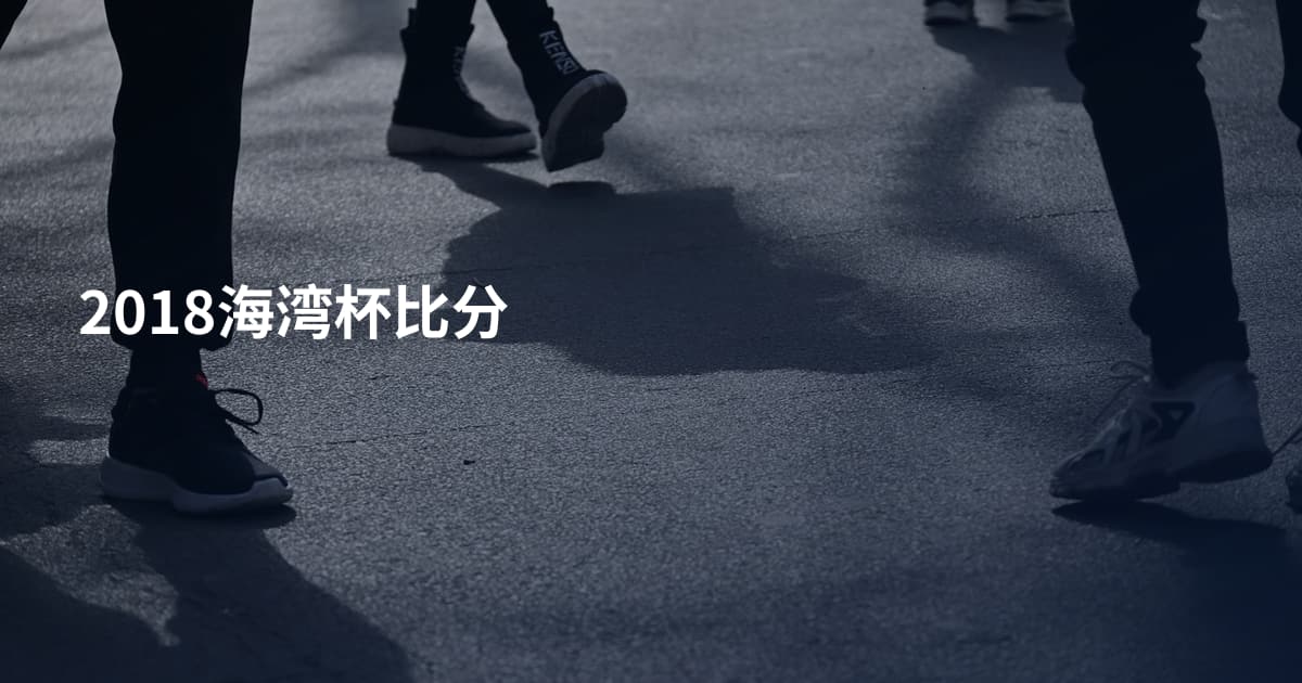 2018海湾杯比分