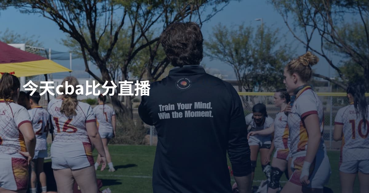 今天cba比分直播
