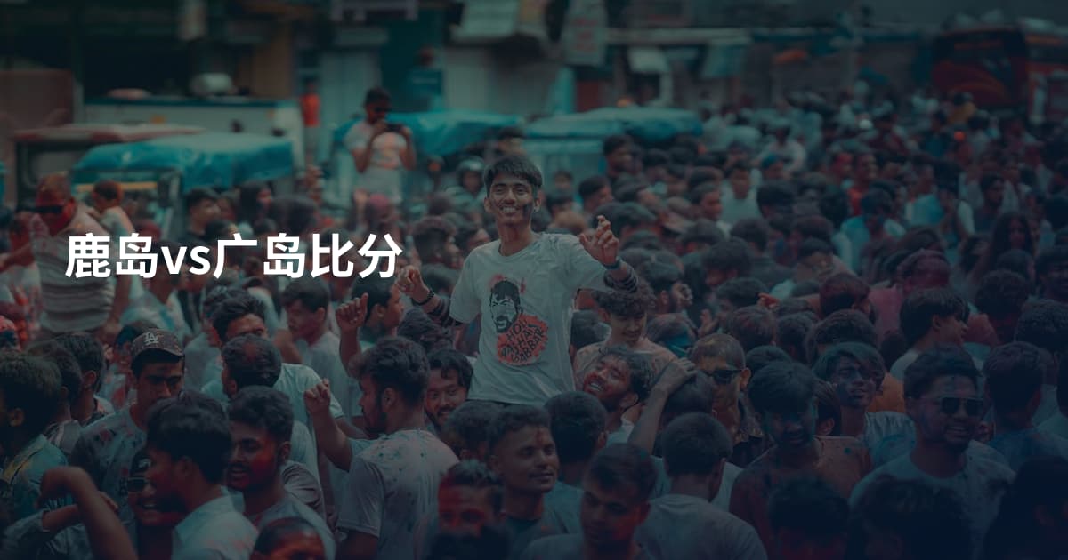 鹿岛vs广岛比分