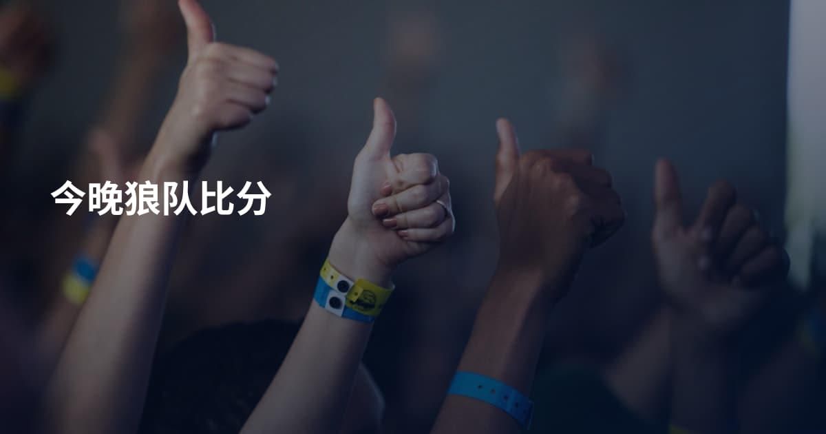 今晚狼队比分