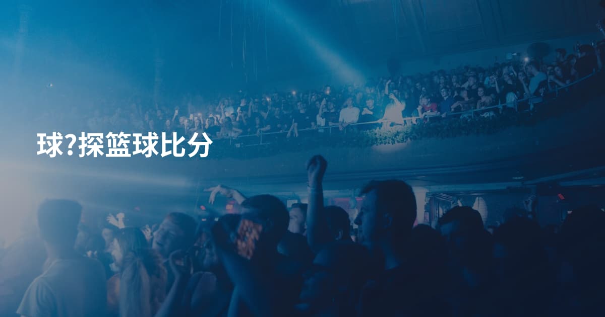 球?探篮球比分