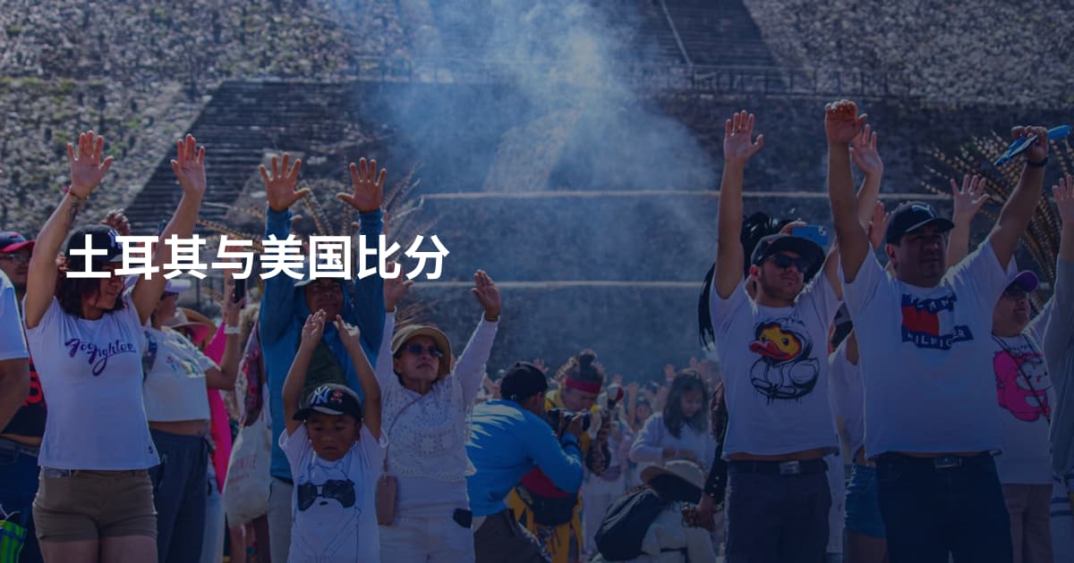 土耳其与美国比分