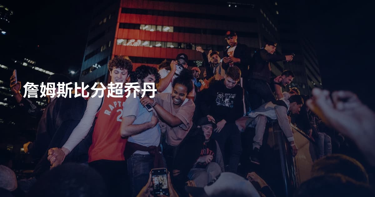 詹姆斯比分超乔丹