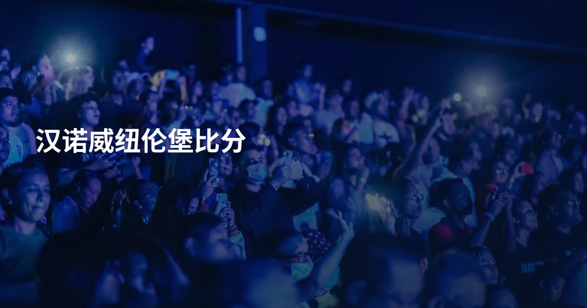 汉诺威纽伦堡比分