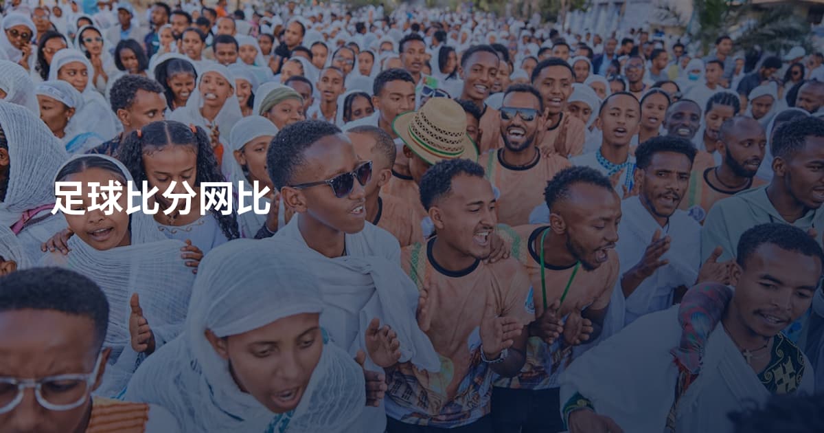 足球比分网比