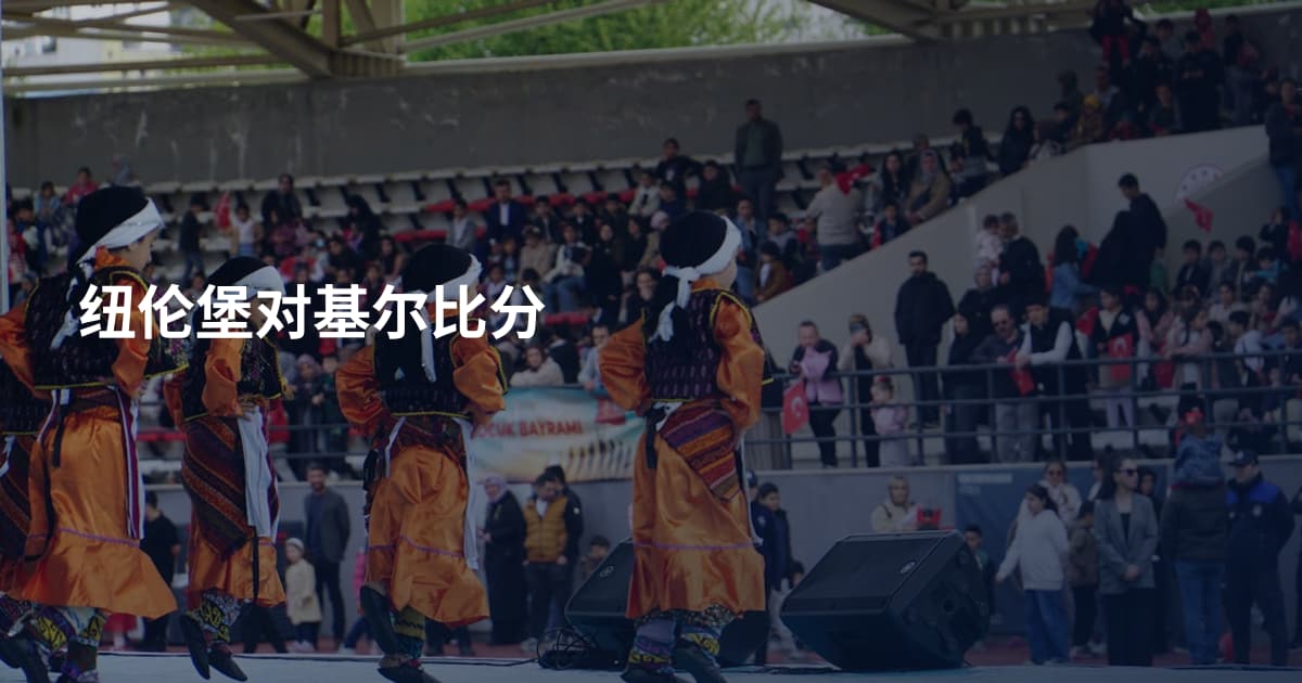 纽伦堡对基尔比分