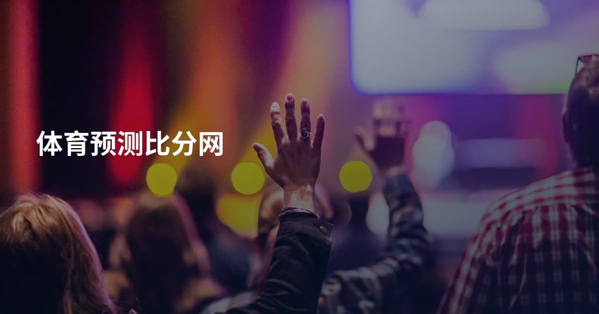 体育预测比分网