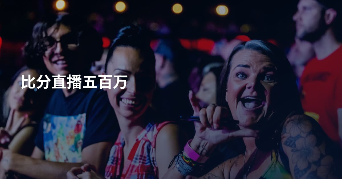 比分直播五百万