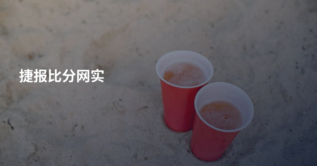 捷报比分网实