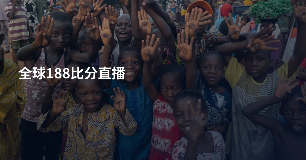 全球188比分直播
