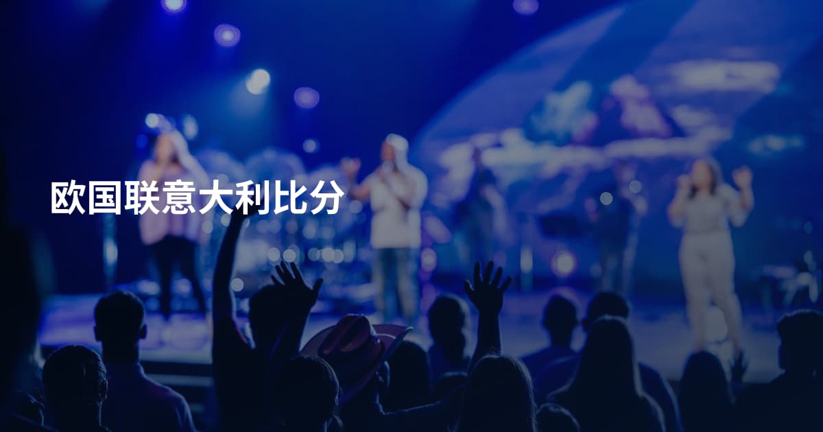 欧国联意大利比分