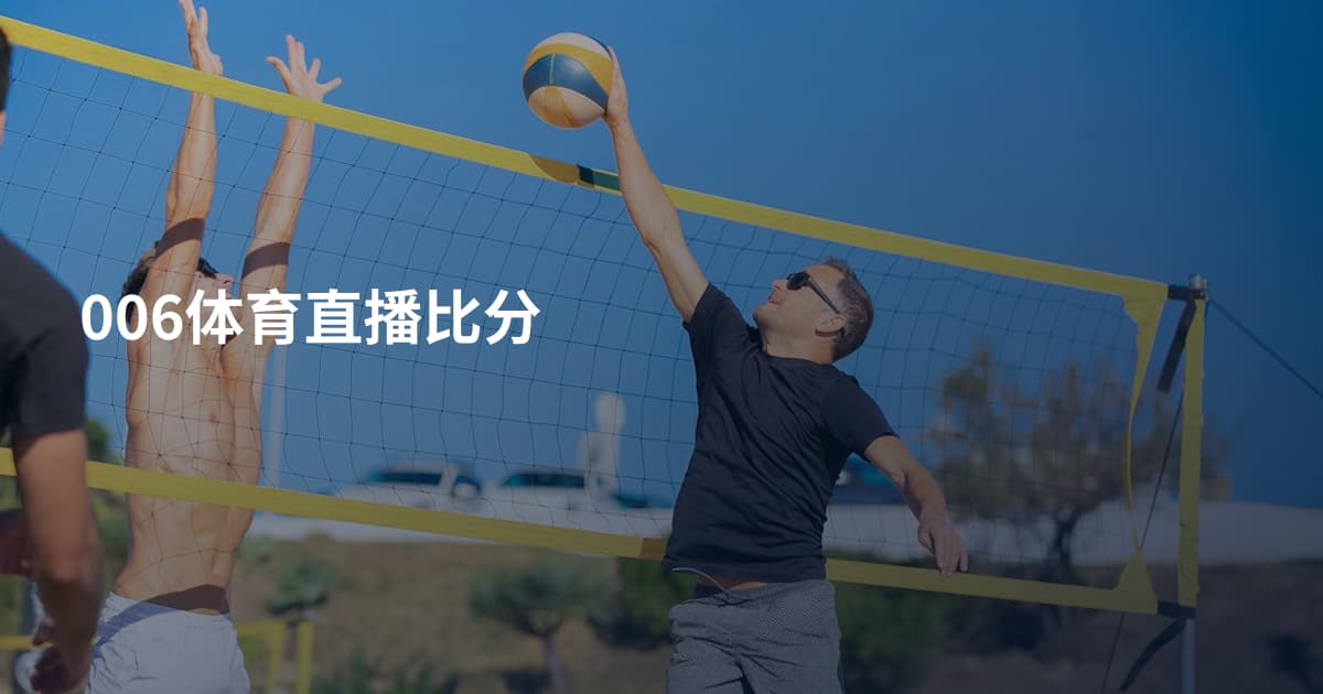 006体育直播比分