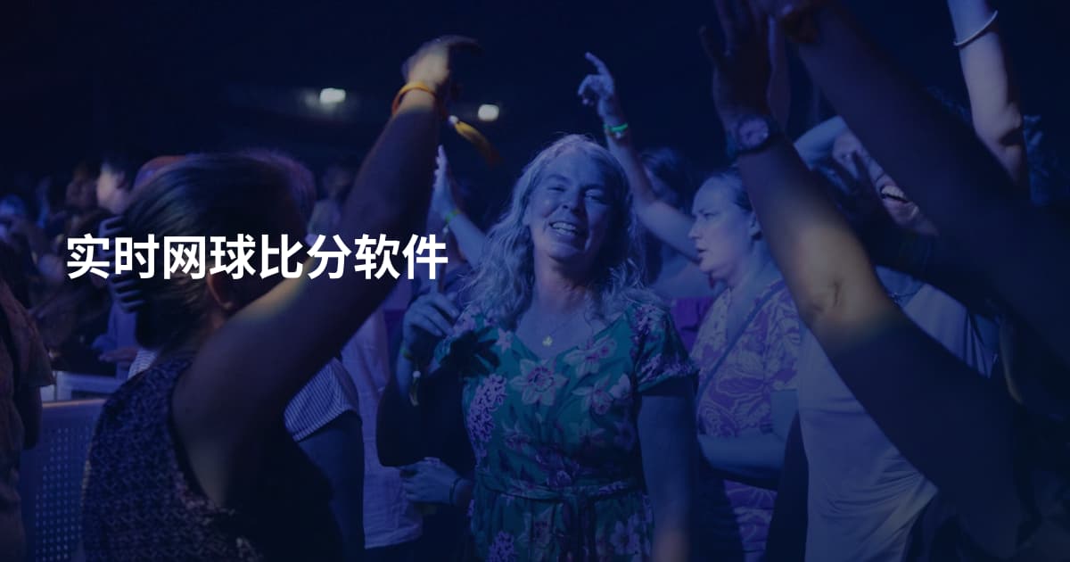 实时网球比分软件