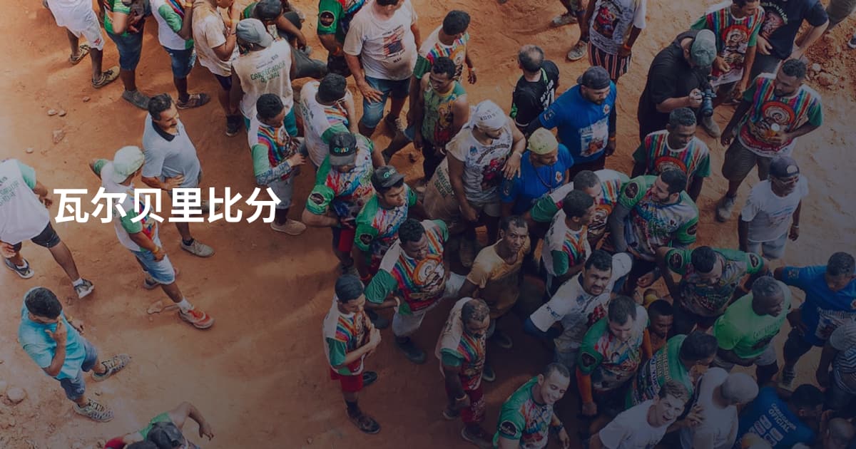 瓦尔贝里比分