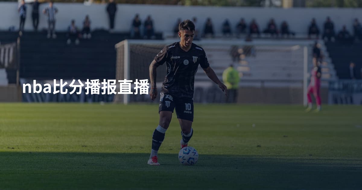nba比分播报直播