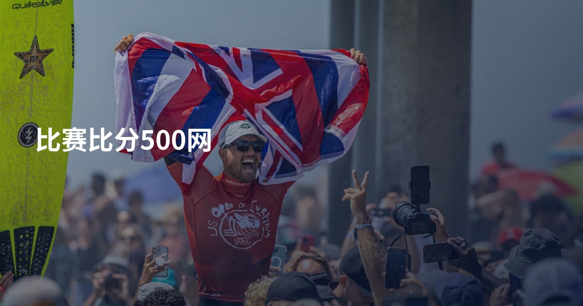 比赛比分500网