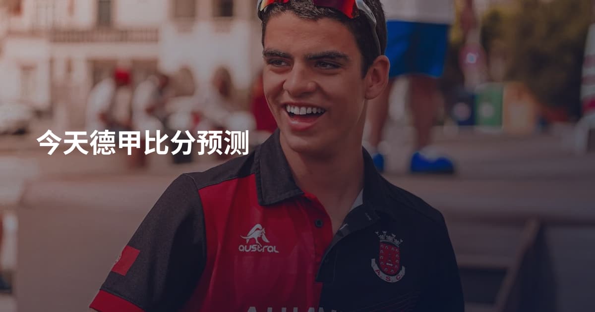 今天德甲比分预测