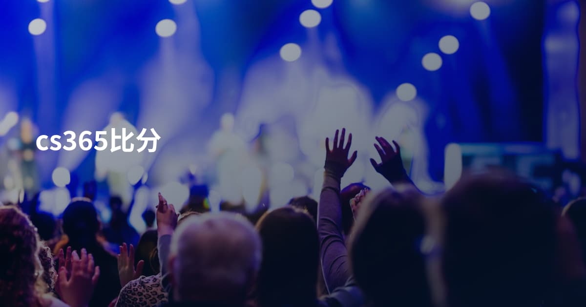 cs365比分