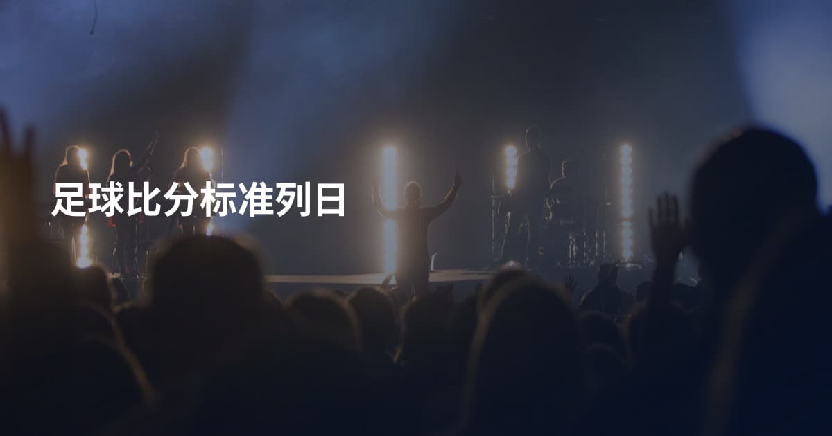 足球比分标准列日
