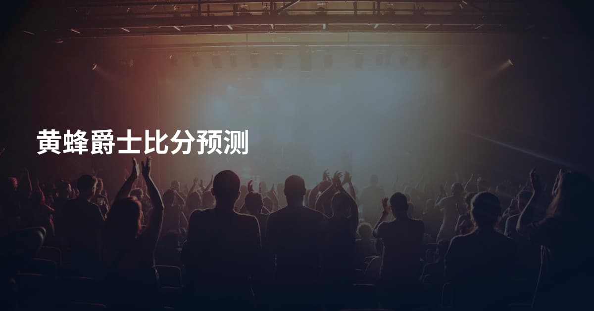 黄蜂爵士比分预测