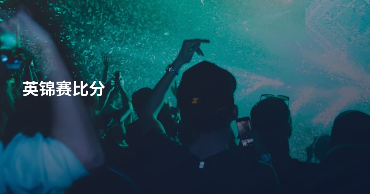 英锦赛比分