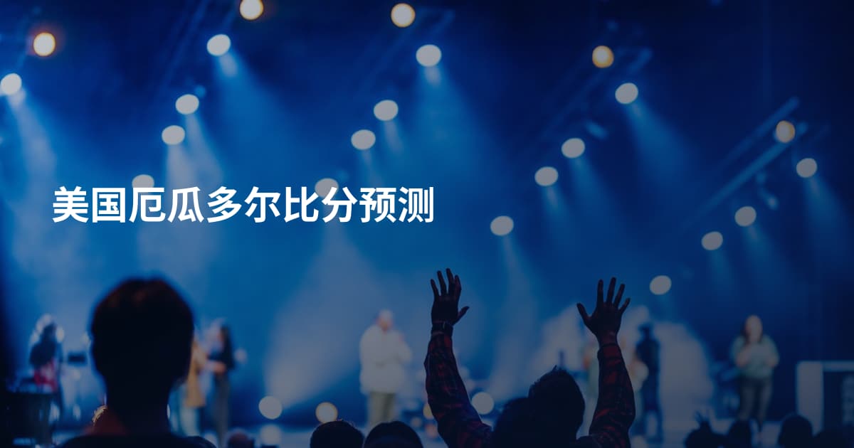 美国厄瓜多尔比分预测