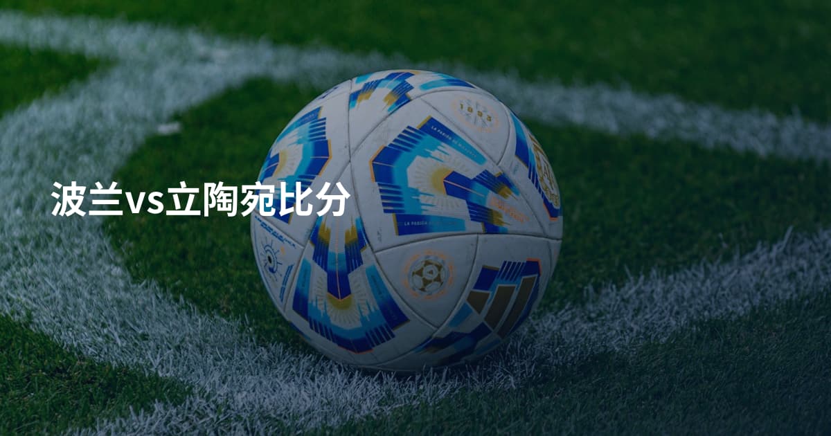 波兰vs立陶宛比分
