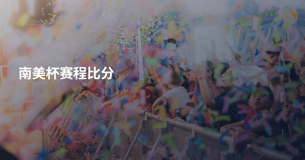 南美杯赛程比分